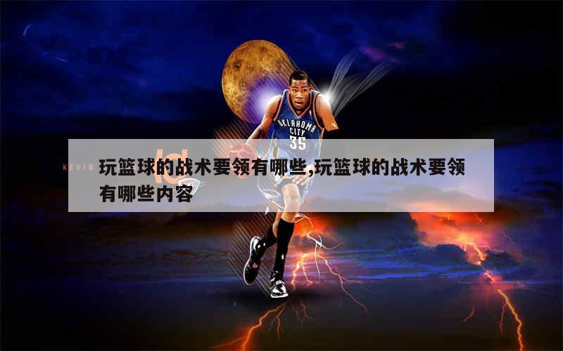 初级班篮球10天训练计划_1